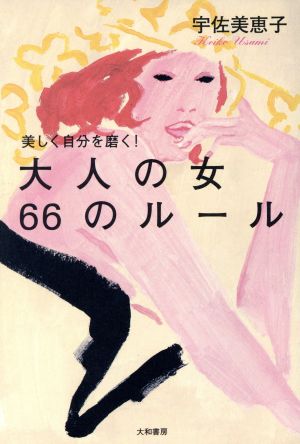 美しく自分を磨く！大人の女66のルール 美しく自分を磨く！