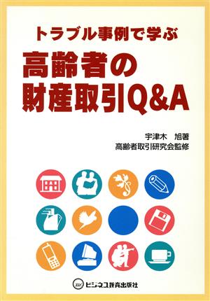 トラブル事例で学ぶ高齢者の財産取引Q&A