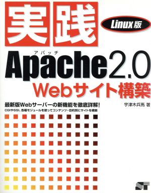 実践Apache2.0 Webサイト構築 Linux版 Linux版