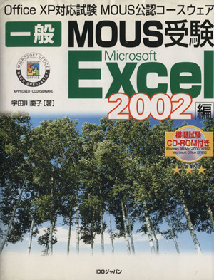 一般MOUS受験 Excel2002編