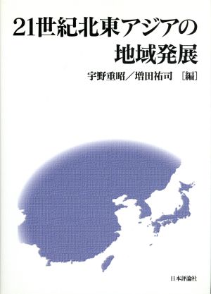 21世紀北東アジアの地域発展