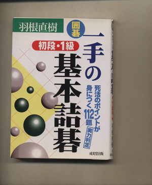 囲碁 一手の基本詰碁 初段・1級 囲碁シリーズ16