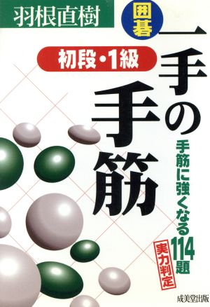 囲碁 一手の手筋 初段・1級 囲碁シリーズ15