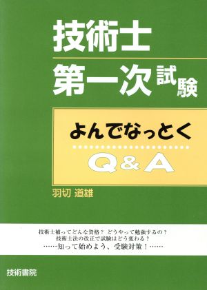 技術士第一次試験よんでなっとくQ&A