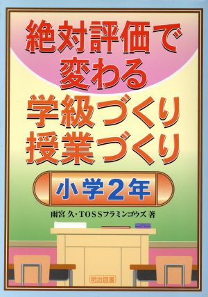 絶対評価で変わる学級づくり授業づくり 小学2年(小学2年)