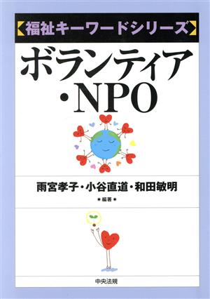 ボランティア・NPO福祉キーワードシリーズ