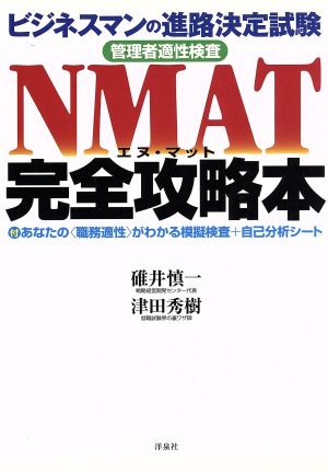 NMAT完全攻略本ビジネスマンの進路決定試験 管理者適性検査