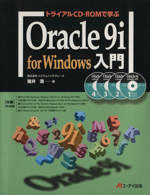 トライアルCD-ROMで学ぶOracle9i for Windows入門