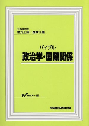 公務員試験地方上級・国家2種 バイブル政治学・国際関係