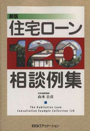 住宅ローン120相談例集