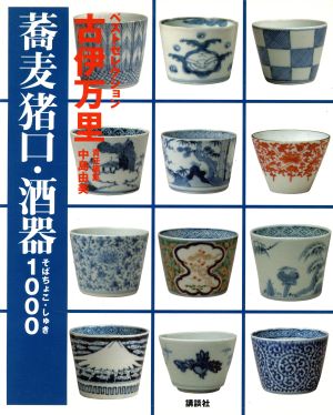 古伊万里 蕎麦猪口・酒器1000 講談社ベストセレクション