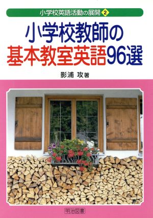 小学校教師の基本教室英語96選 小学校英語活動の展開2