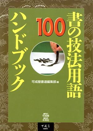 書の技法用語100ハンドブック