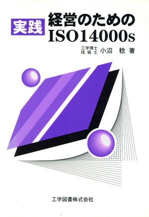 実践 経営のためのISO14000s