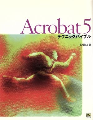 Acrobat5テクニックバイブル