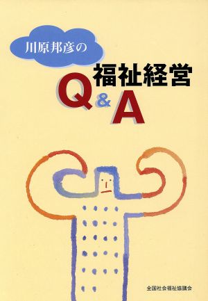 川原邦彦の福祉経営Q&A