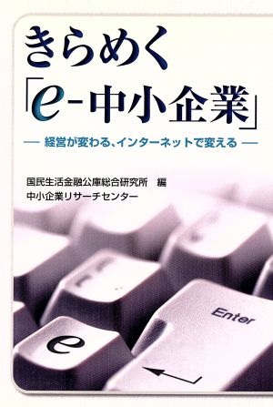 きらめく「e-中小企業」 経営が変わる、インターネットで変える ケーススタディ中小企業経営2