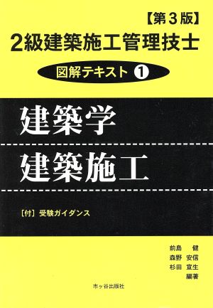 2級建築施工管理技士図解テキスト(1) 建築学・建築施工