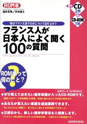 ROM単 フランス人が日本人によく聞く100の質問