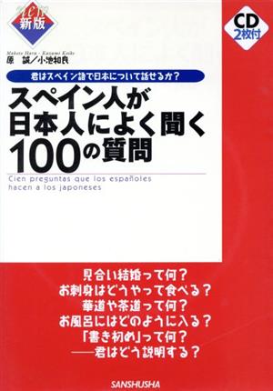 スペイン人が日本人によく聞く100の質問