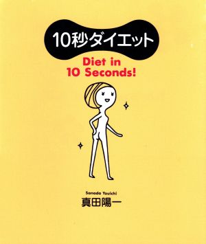 10秒ダイエット