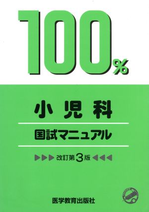 100%小児科国試マニュアル 国試マニュアル100%シリーズ 中古本・書籍 