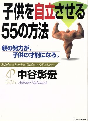 子供を自立させる55の方法 親の努力が、子供の才能になる。