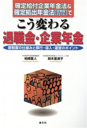 確定給付企業年金法&確定拠出年金法でこう変わる退職金・企業年金 新制度の仕組みと移行・導入・運営のポイント