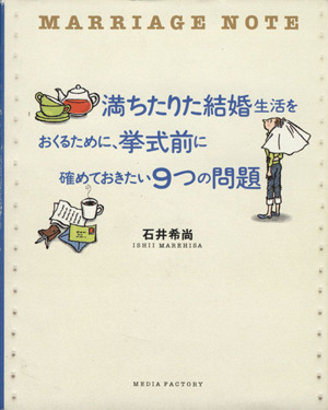 満ちたりた結婚生活をおくるために、挙式前に確めておきたい9つの問題