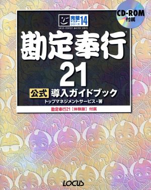 勘定奉行21公式導入ガイドブック 完璧マスターシリーズ14