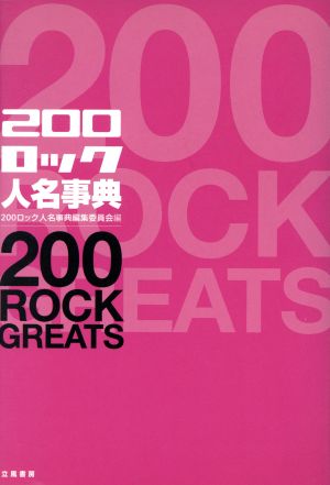 200ロック人名事典 立風書房200音楽書シリーズ