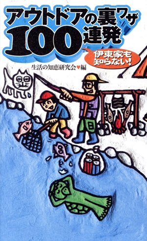 伊東家も知らない！アウトドアの裏ワザ100連発