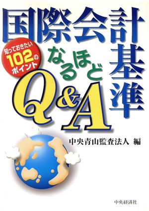 国際会計基準なるほどQ&A 知っておきたい102のポイント