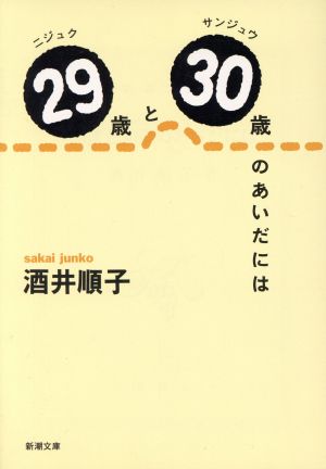 29歳と30歳のあいだには 新潮文庫