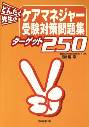 どんたく先生のケアマネジャー受験対策問題集ターゲット250