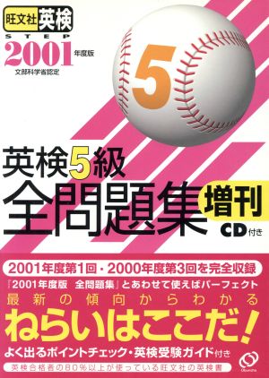 英検5級全問題集 増刊(2001年度版)