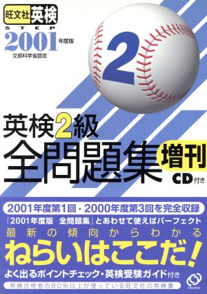 英検2級全問題集 増刊(2001年度版)