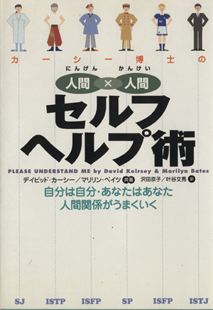 カーシー博士の人間×人間 セルフヘルプ術 自分は自分・あなたはあなた 人間関係がうまくいく 小プロ・ブックス 新品本・書籍 |  ブックオフ公式オンラインストア