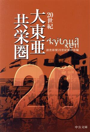 20世紀 大東亜共栄圏 中公文庫