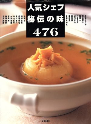 人気シェフ秘伝の味476