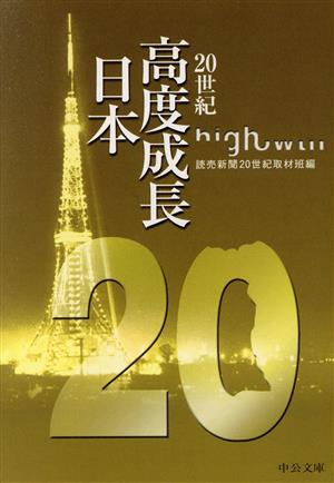 20世紀 高度成長日本 中公文庫