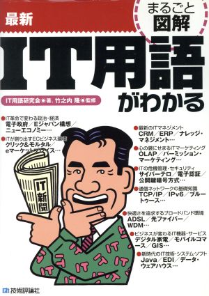 まるごと図解 最新IT用語がわかるまるごと図解シリーズ