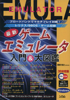 最新ゲームエミュレータ入門&大図鑑 ブロードバンドでマルチプレイ対戦！