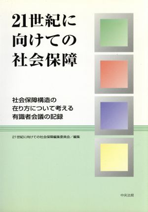 21世紀に向けての社会保障 社会保障構造の在り方について考える有識者会議の記録