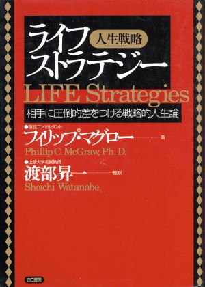 ライフストラテジー 相手に圧倒的差をつける戦略的人生論