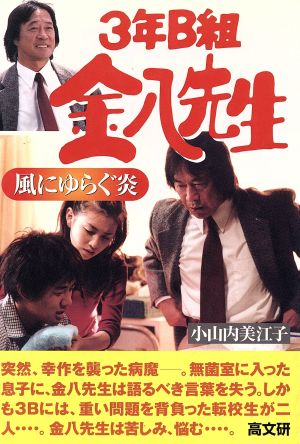 3年B組金八先生(19) 風にゆらぐ炎 3年B組金八先生