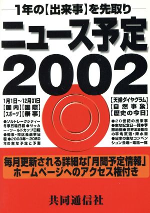 ニュース予定2002