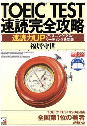 TOEIC TEST速読完全攻略 アスカカルチャー