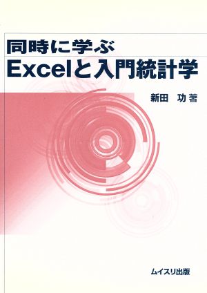 同時に学ぶExcelと入門統計学