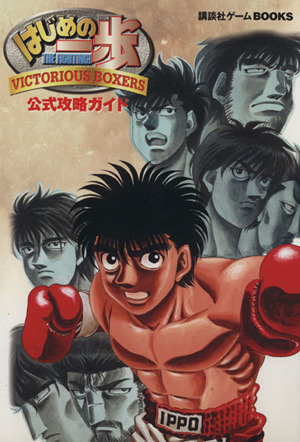 はじめの一歩 VICTORIOUS BOXERS公式攻略ガイド 講談社ゲームBOOKS